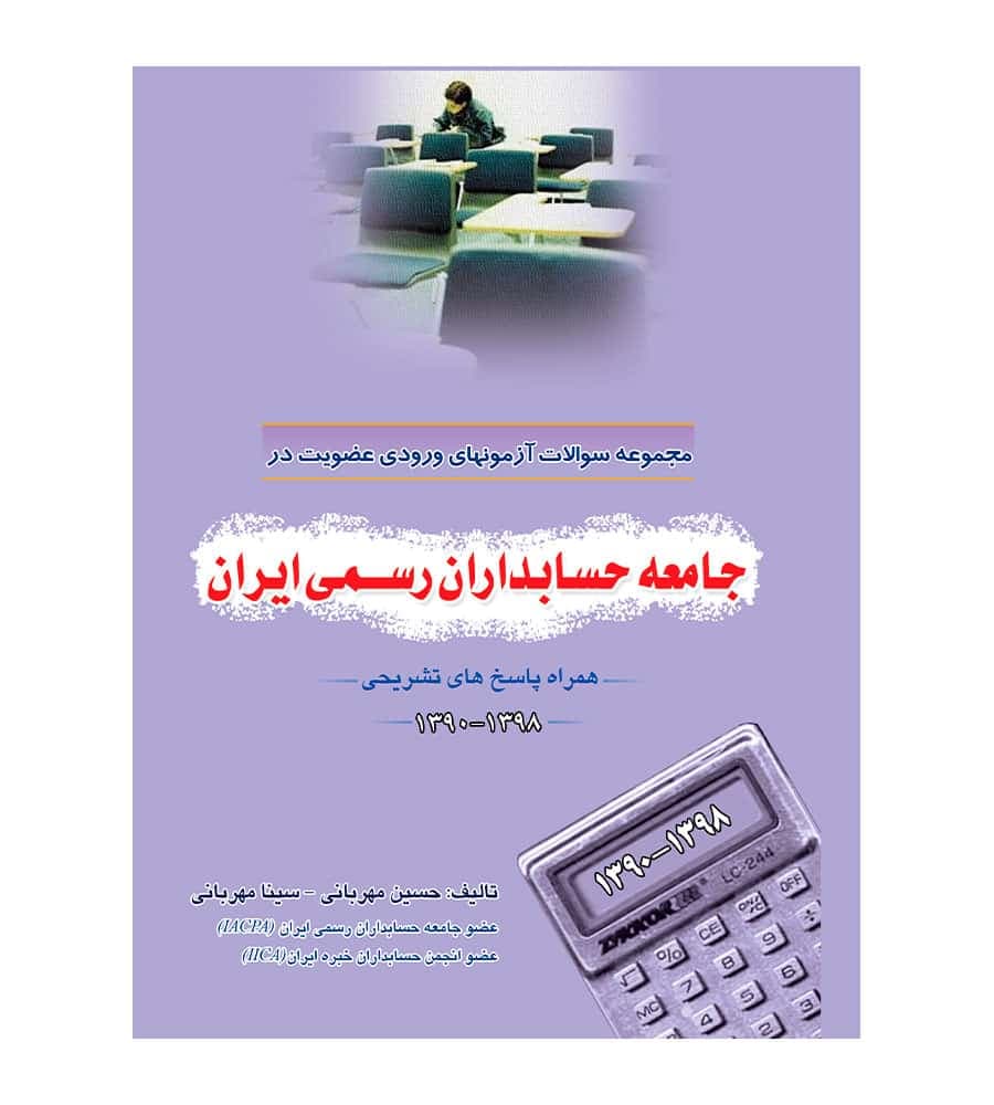 مجموعه سوالات آزمونهای ورودی عضویت در جامعه حسابداران رسمی ایران