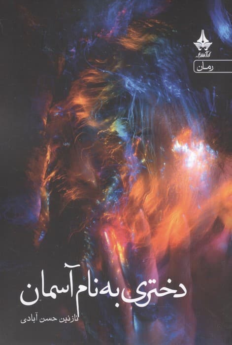 دختری به نام آسمان | نازنین حسن آبادی | انتشارات آراسبان