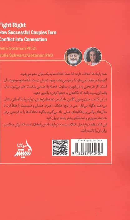 بیا درست دعوا کنیم (چطور زوج های موفق تعارض را به ارتباط تبدیل می کنند) | جولی شوارتز گاتمن،جان گاتمن | انتشارات اندیشه مولانا — تصویر ۳