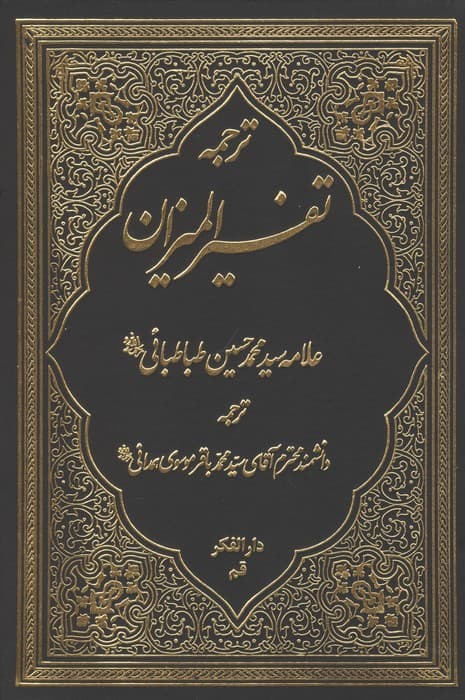 ترجمه تفسیر المیزان 2 | محمد حسین طباطبایی | انتشارات دارالفکر