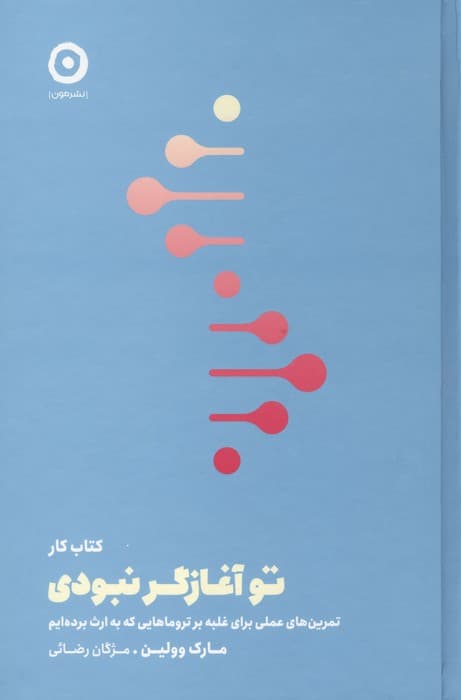 کتاب کار تو آغازگر نبودی (تمرین های عملی برای غلبه بر تروماهایی که به ارث برده ایم) | مارک وولین | انتشارات مون