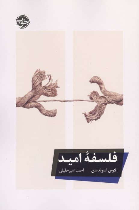 فلسفه امید | لارس اسوندسن | انتشارات خوب