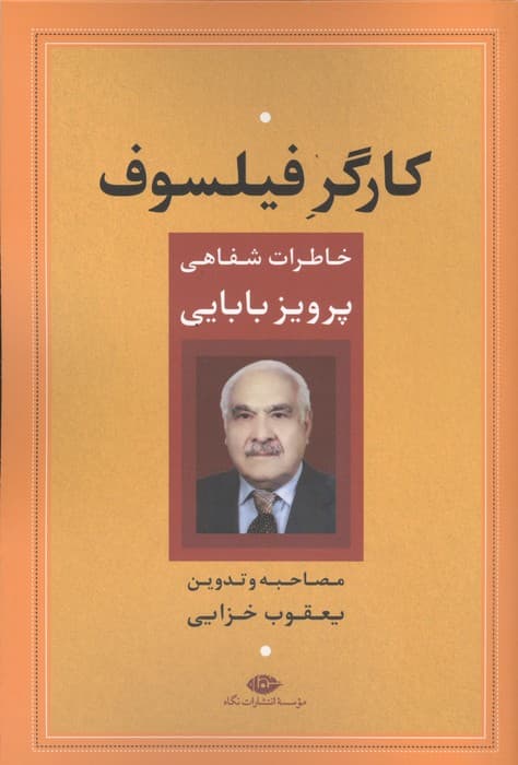 کارگر فیلسوف (خاطرات شفاهی پرویز بابایی) | یعقوی خزایی | انتشارات نگاه