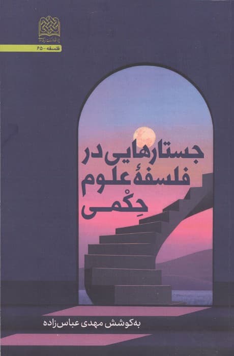 جستارهایی در فلسفه علوم حکمی | مهدی عباس زاده | انتشارات پژوهشگاه فرهنگ و اندیشه اسلامی