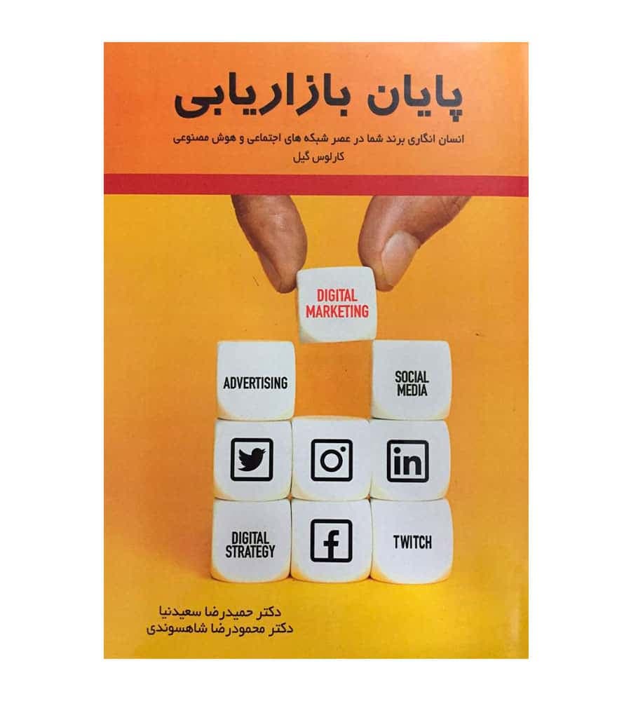 کتاب پایان بازاریابی مترجم دکتر حمیدرضا سعیدنیا