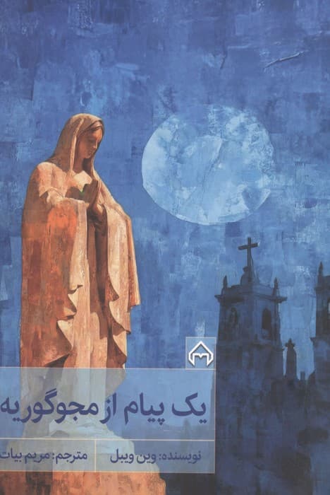 1 پیام از مجوگوریه | وین ویبل | انتشارات سخن