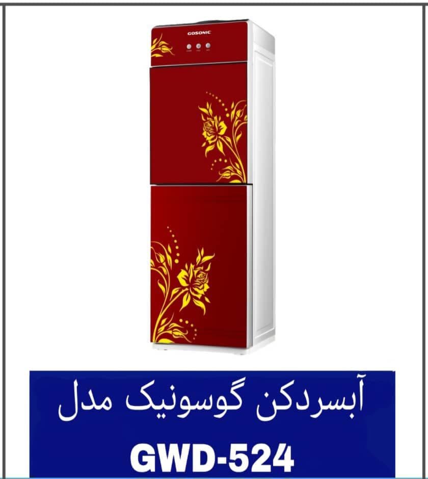 آبسردکن گوسونیک مدل GWD-524 — تصویر ۲
