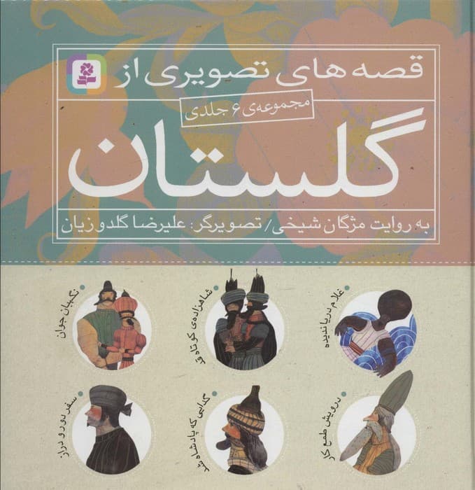 مجموعه قصه های تصویری از گلستان (گلاسه) | مژگان شیخی | انتشارات قدیانی،بنفشه