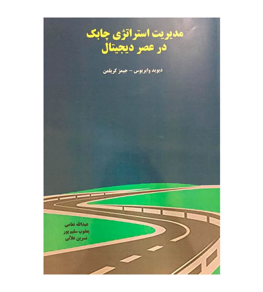 کتاب مدیریت استراتژی چابک در عصر دیجیتال دیوید وایریوس