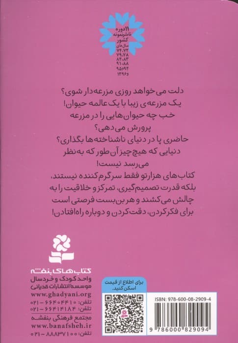 ماز بازی 4 (در مزرعه ی حیوانات) | فرن نیومن دمی کو | انتشارات قدیانی،بنفشه — تصویر ۲