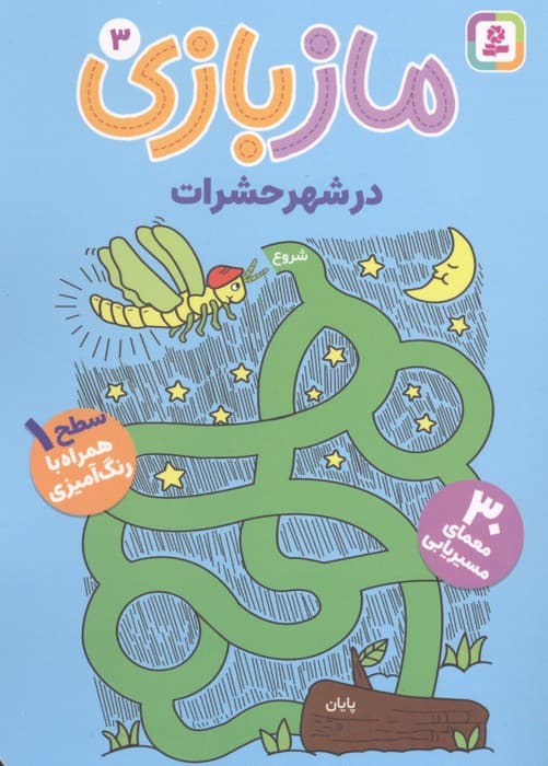 ماز بازی 3 (در شهر حشرات) | فرن نیومن دمی کو | انتشارات قدیانی،بنفشه