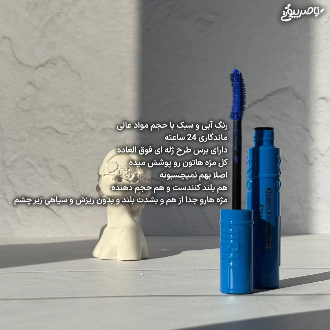 ریمل آبی میس بتی — تصویر ۲