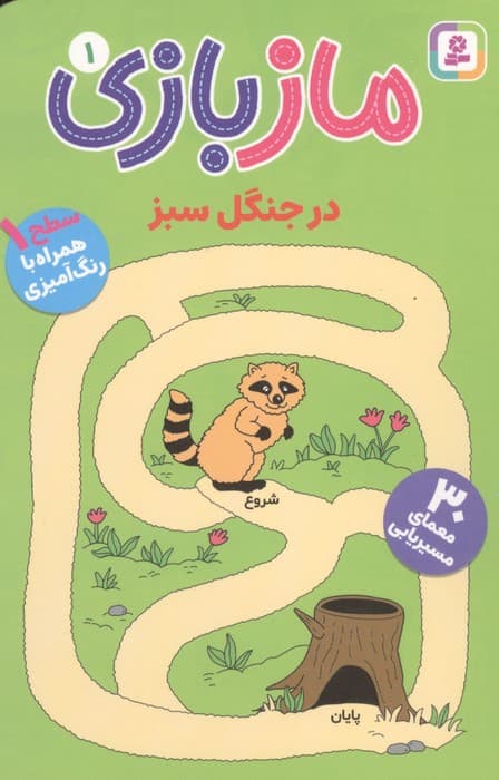 ماز بازی 1 (در جنگل سبز) | فرن نیومن دمی کو | انتشارات قدیانی،بنفشه