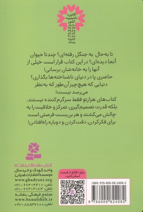 ماز بازی 1 (در جنگل سبز) | فرن نیومن دمی کو | انتشارات قدیانی،بنفشه — تصویر ۲