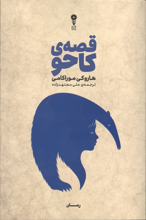 قصه ی کاحو | هاروکی موراکامی | انتشارات وزن دنیا