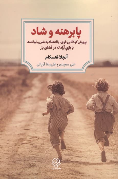 پابرهنه و شاد (پوررش کودکانی قوی،با اعتماد به نفس و توانمند با بازی آزادانه در فضای باز) | آنجلا هنسکام | انتشارات دوران،دیدآور