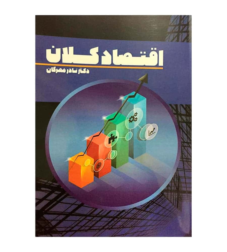کتاب اقتصاد کلان دکتر نادر مهرگان نور علم