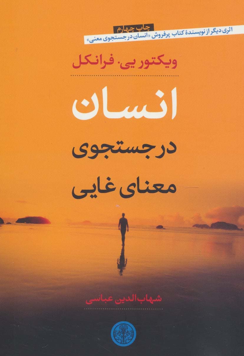 انسان در جست و جوی معنای غایی | ویکتور فرانکل | انتشارات کتاب پارسه