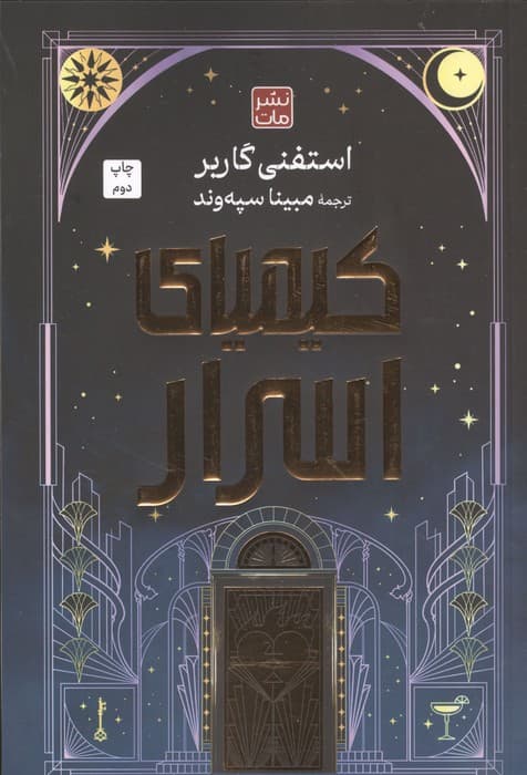 کیمیای اسرار | استفنی گاربر | انتشارات مات