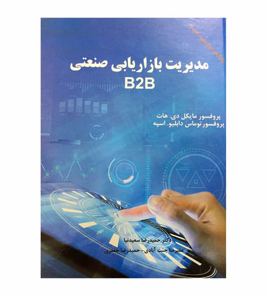 کتاب مدیریت بازاریابی صنعتی B2B مایکل دی هات