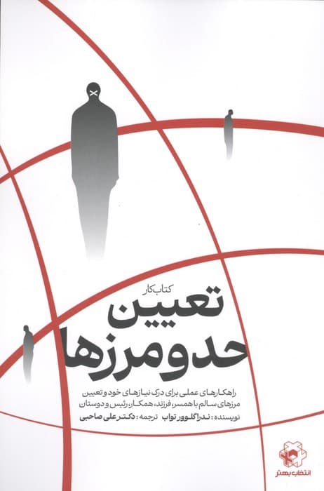 کتاب کار تعیین حد و مرزها | ندرا گلوور تراب | انتشارات انتخاب بهتر