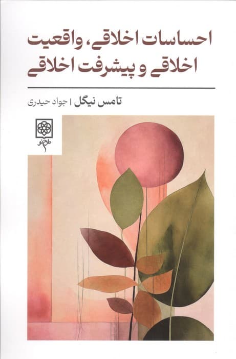 احساسات اخلاقی،واقعیت اخلاقی و پیشرفت اخلاقی | تامس نیگل | انتشارات طرح نو