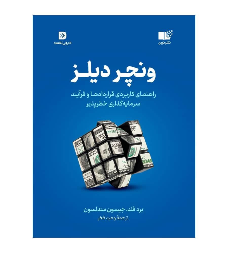 کتاب ونچر دیلز اثر برد فلد مترجم وحید فخر