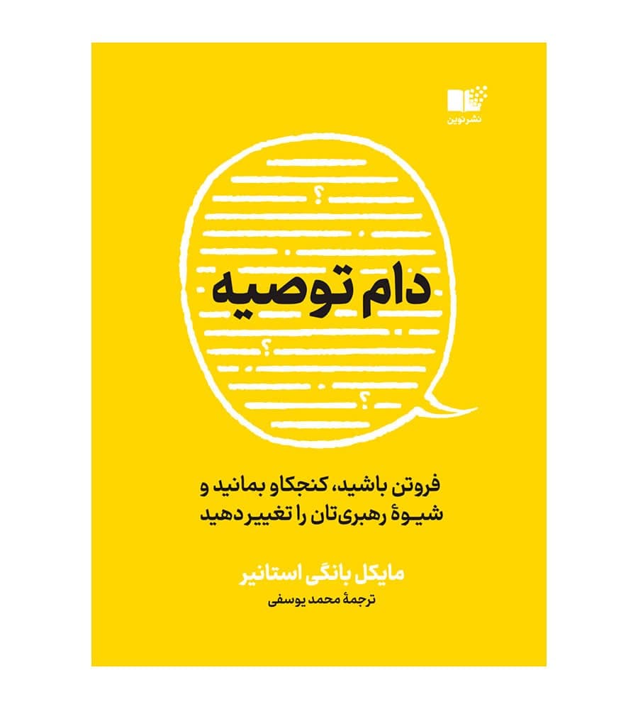 کتاب دام توصیه اثر مایکل بانگی استانیر