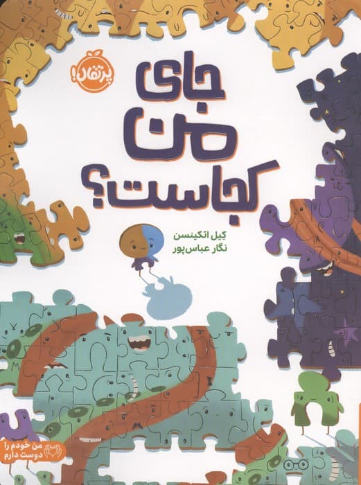 جای من کجاست؟ (من خودم را دوست دارم)،(گلاسه) | کیل اتکینسن | انتشارات پرتقال