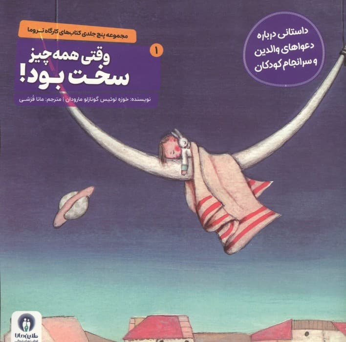 کارگاه تروما 1 (وقتی همه چیز سخت بود!) | انتشارات طنین مانا