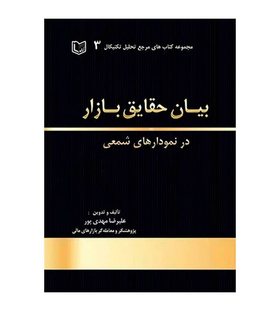 کتاب بیان حقایق بازار در نمودارهای شمعی علیرضا مهدی پور