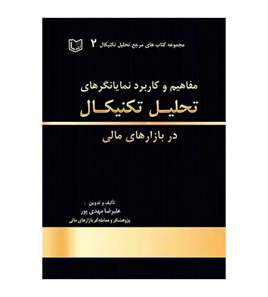 مفاهیم و کاربرد نمایانگرهای تحلیل تکنیکال در بازارهای مالی علیرضا مهدی پور