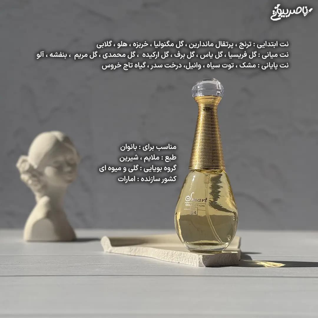 عطر زنانه اسمارت کالکشن 64 دیور جادور — تصویر ۲