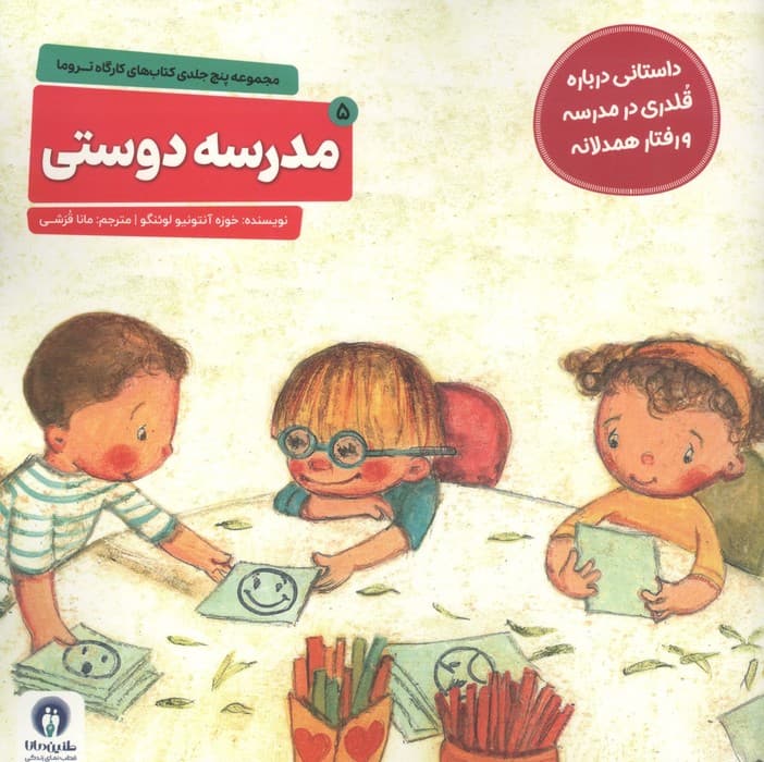 کارگاه تروما 5 (مدرسه دوستی) | خوزه آنتونیو لوئنگو | انتشارات طنین مانا