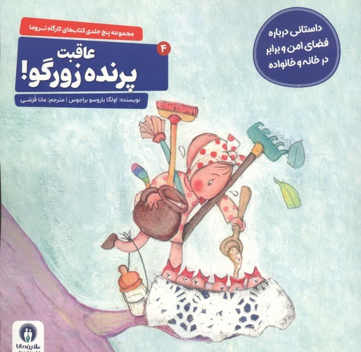 کارگاه تروما 4 (عاقبت پرنده زورگو!) | اولگا باروسو براجوس | انتشارات طنین مانا