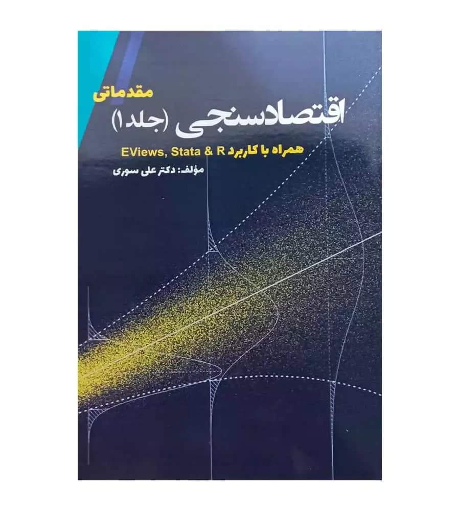 کتاب اقتصادسنجی جلد 1 مقدماتی اثر دکتر علی سوری