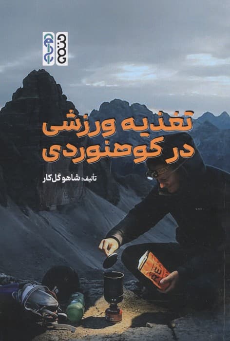تغذیه ورزشی در کوهنوردی | شاهو گل کار | انتشارات حتمی