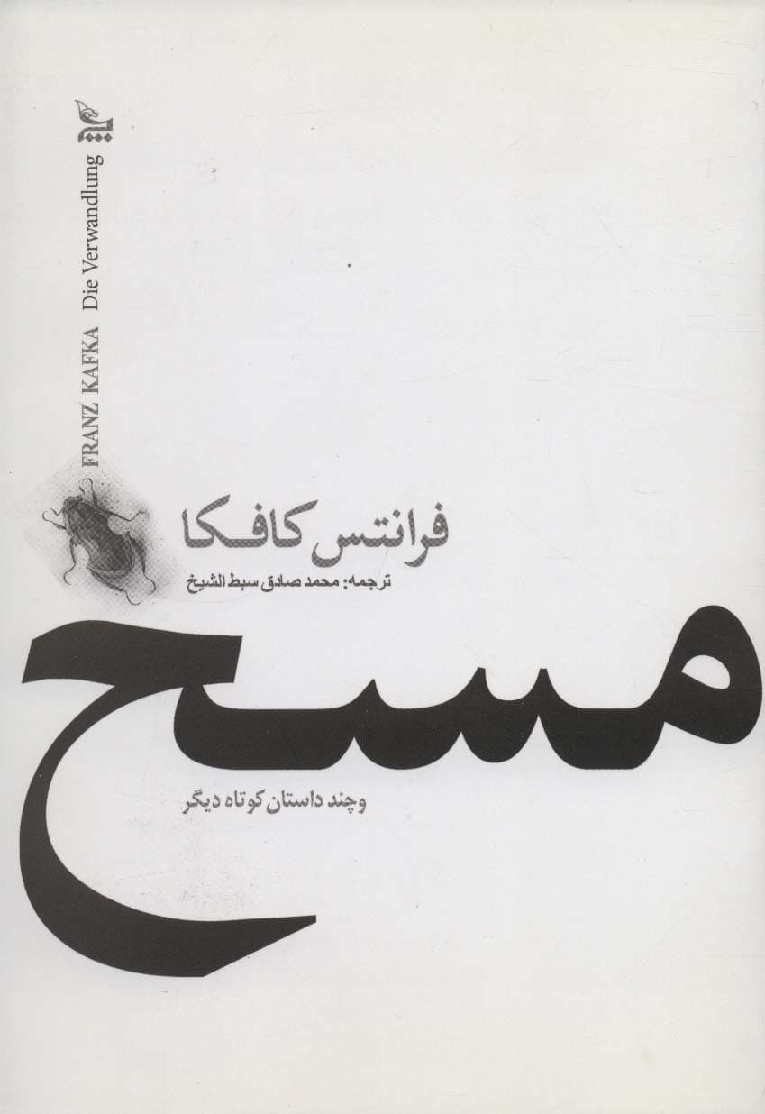 مسخ و چند داستان کوتاه دیگر | فرانتس کافکا | انتشارات چلچله