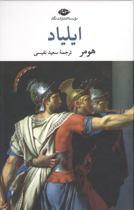 ایلیاد | هومر | انتشارات نگاه
