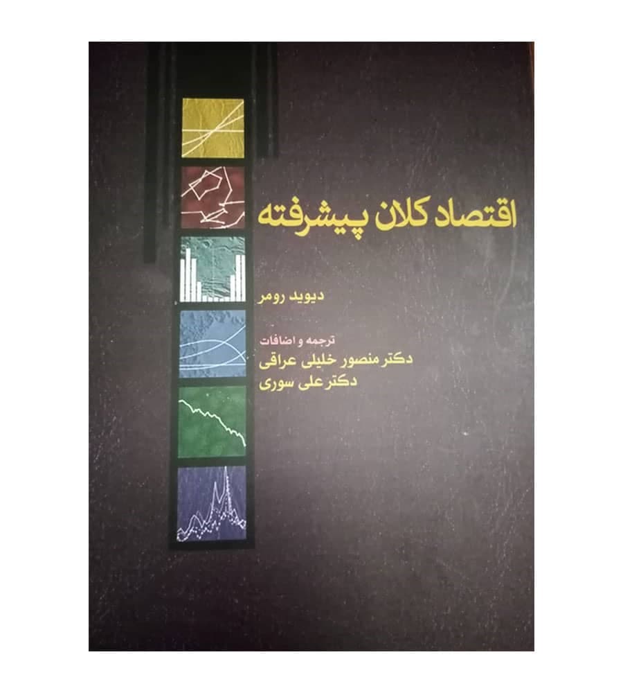 کتاب اقتصاد کلان پیشرفته دیوید رومر نشر نور علم