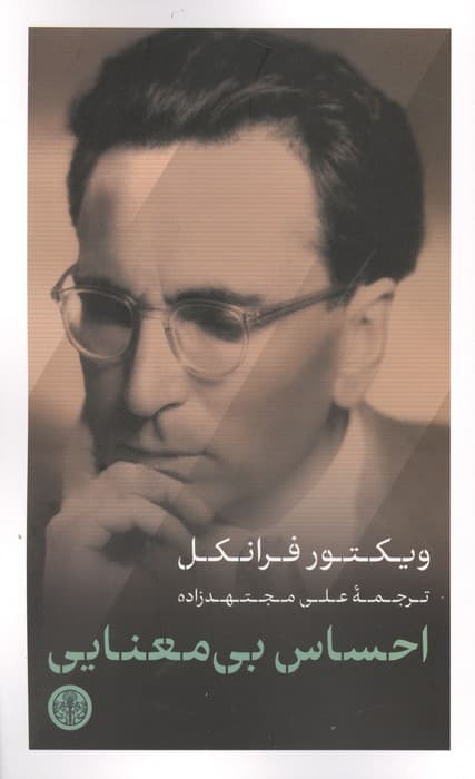 احساس بی معنایی | ویکتور فرانکل | انتشارات کتاب پارسه — تصویر ۲