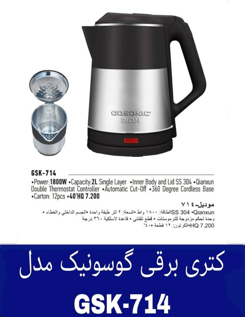 کتری برقی گوسونیک مدل GSK-714 هزینه ارسال پس کرایه بامشتری