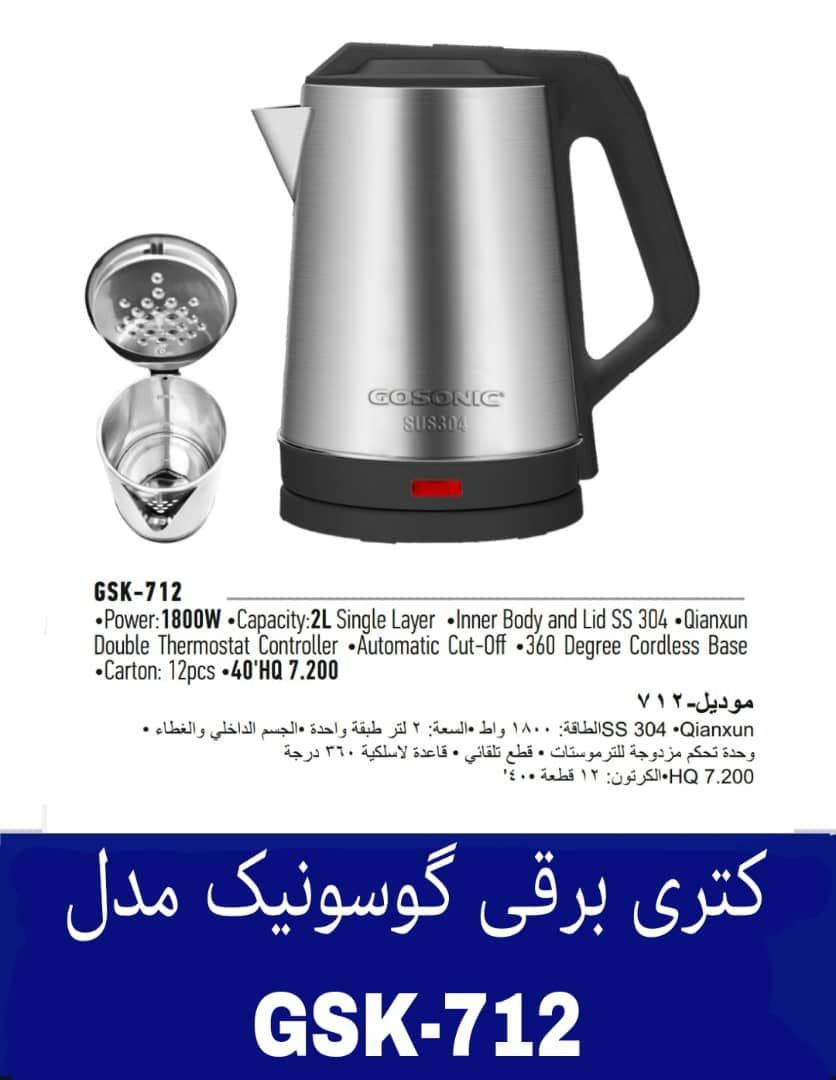 کتری برقی گوسونیک مدل GSK-712 هزینه ارسال پس کرایه بامشتری