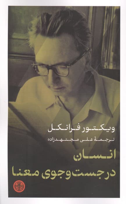 انسان در جست و جوی معنا | ویکتور فرانکل | انتشارات کتاب پارسه
