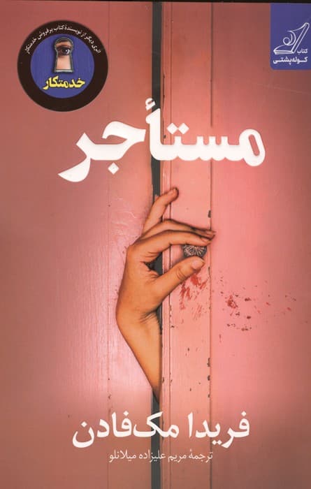 مستاجر | فریدا مک فادن | انتشارات کوله پشتی
