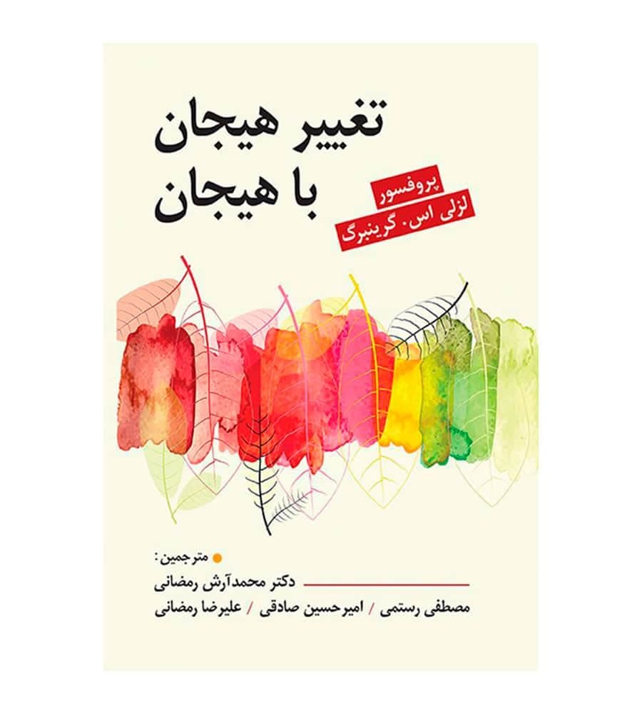 کتاب تغییر هیجان با هیجان مترجم دکتر آرش رمضانی