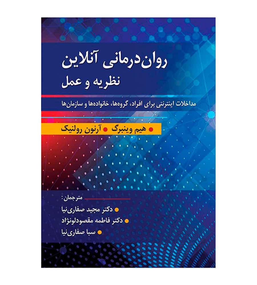 کتاب روان درمانی آنلاین نظریه و عمل مترجم مجید صفاری نیا — تصویر ۲