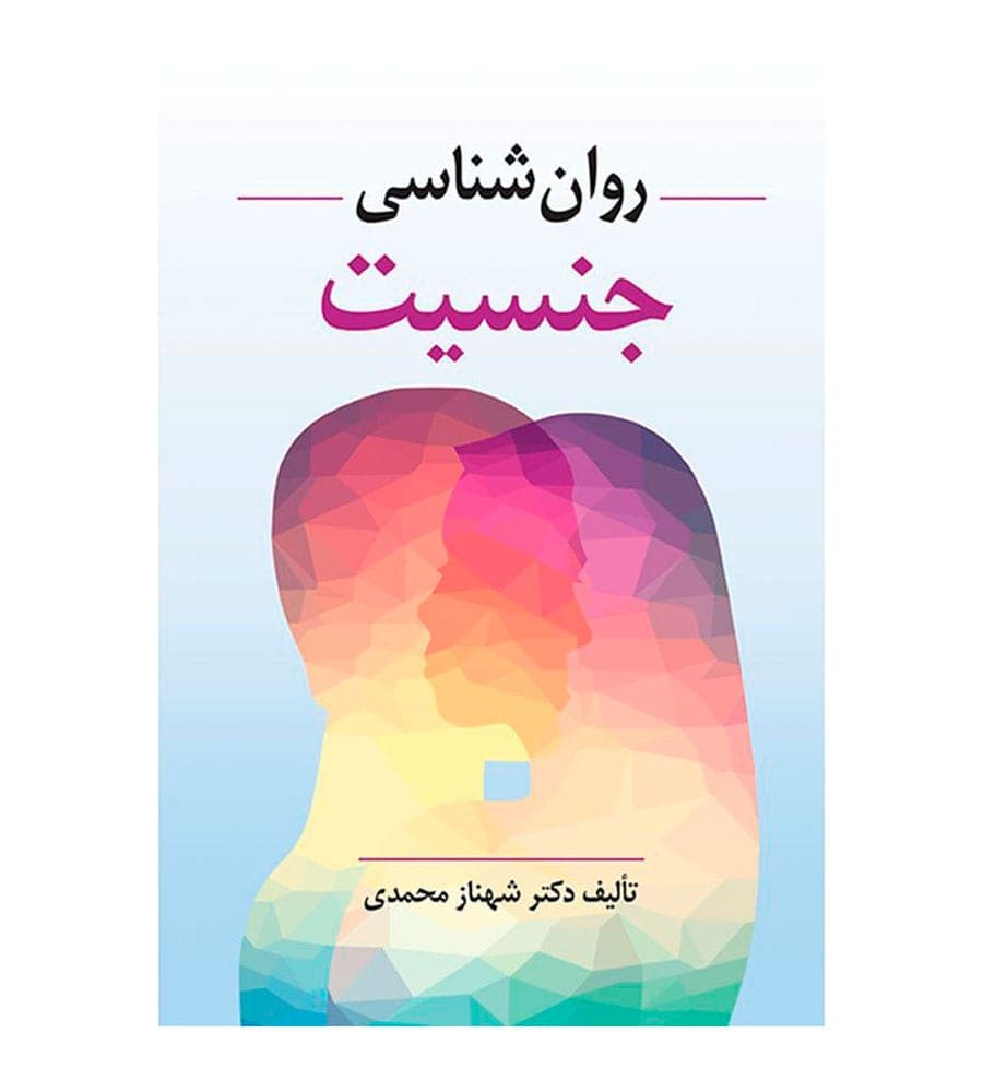 کتاب روان شناسی جنسیت تألیف شهناز محمدی