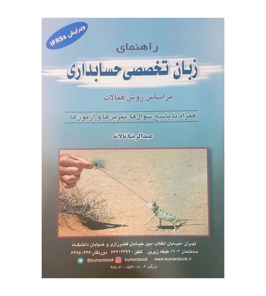 کتاب راهنمای زبان تخصصی حسابداری عبدالرضا تالانه