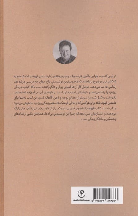 فلسفه قهوه | جولیان باگینی،جیمز هافمن | انتشارات فلسفه — تصویر ۳